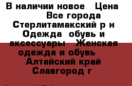 В наличии новое › Цена ­ 750 - Все города, Стерлитамакский р-н Одежда, обувь и аксессуары » Женская одежда и обувь   . Алтайский край,Славгород г.